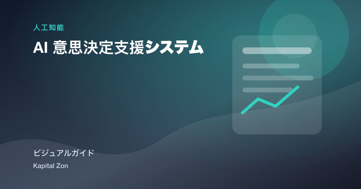 AI 意思決定支援システム