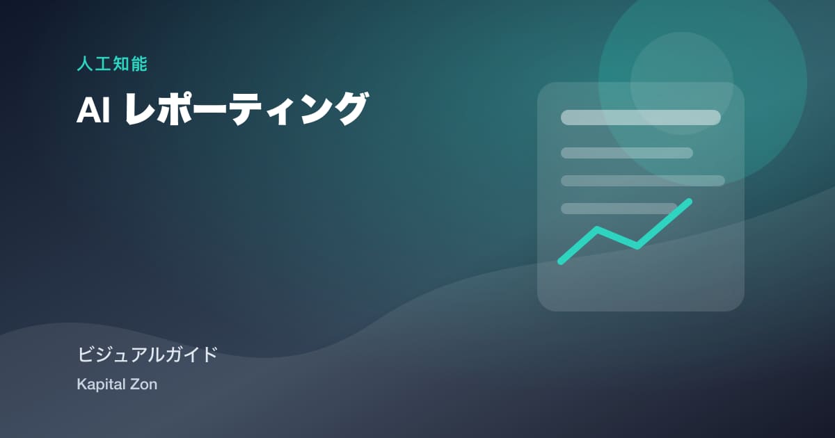AI レポーティング