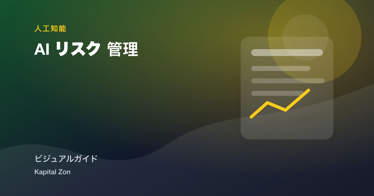 AI リスク 管理