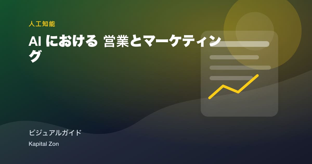 AI における 営業とマーケティング