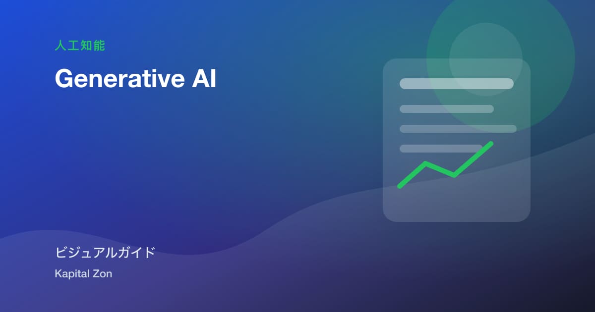 generative・AI