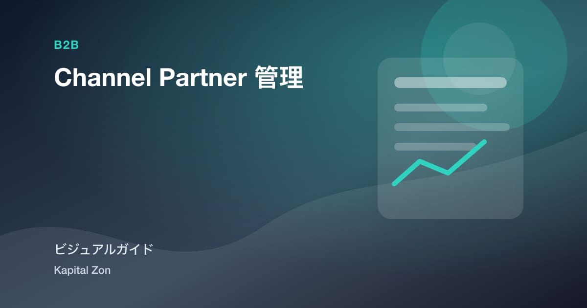 Channel Partner 管理