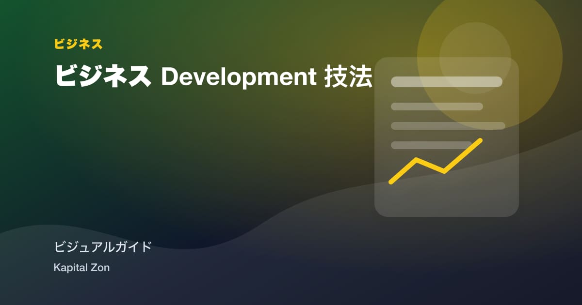 ビジネス Development 技法