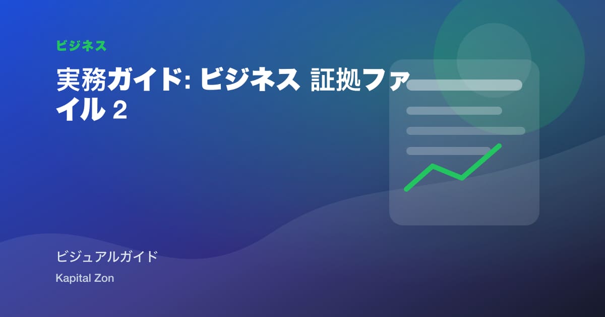 実務ガイド: ビジネス 証拠ファイル 2