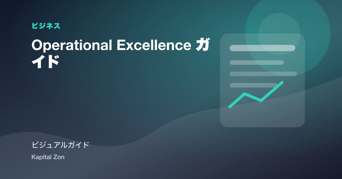 Operational Excellence ガイド