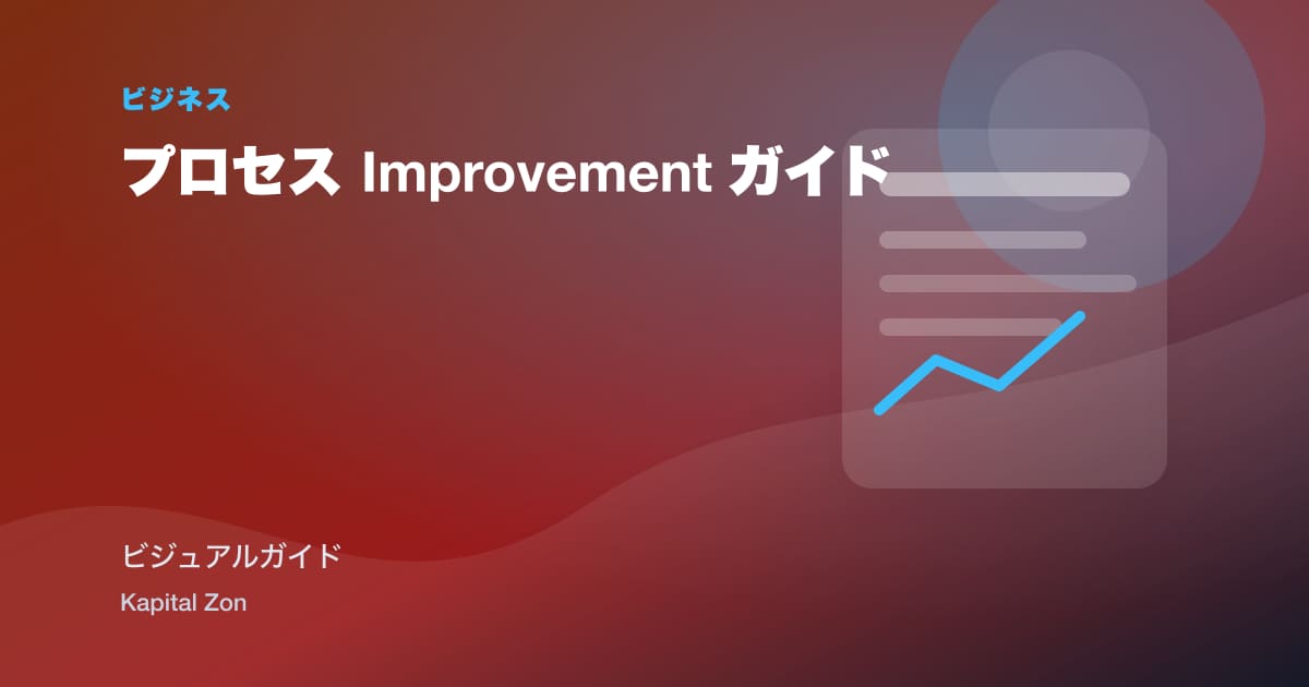 プロセス Improvement ガイド