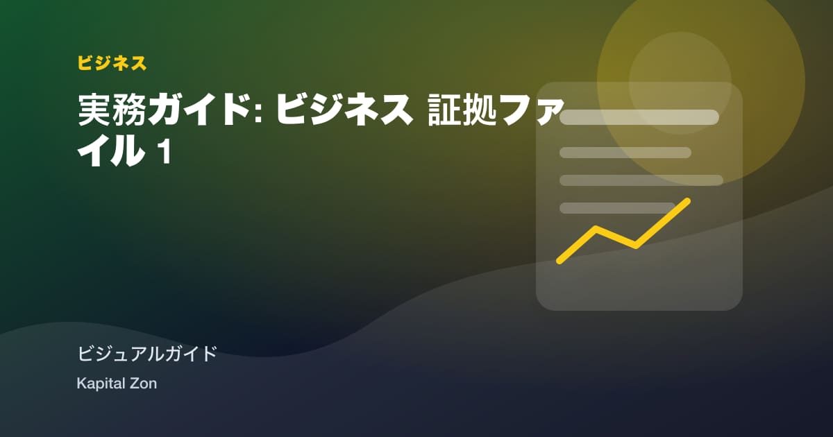 実務ガイド: ビジネス 証拠ファイル 1