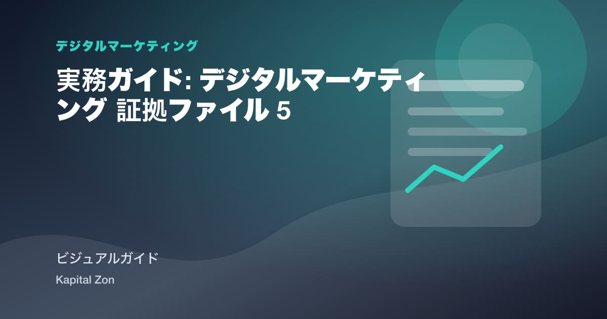 実務ガイド: デジタルマーケティング 証拠ファイル 5