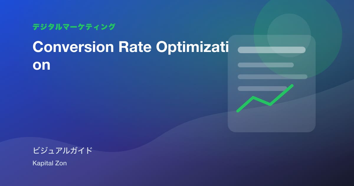 転換・rate・optimization