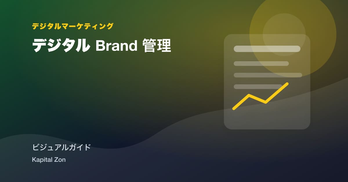 デジタル Brand 管理