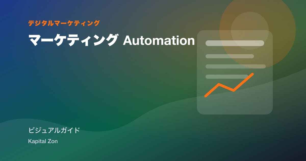 マーケティング Automation