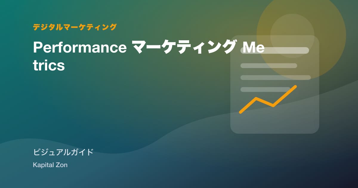 Performance マーケティング Metrics