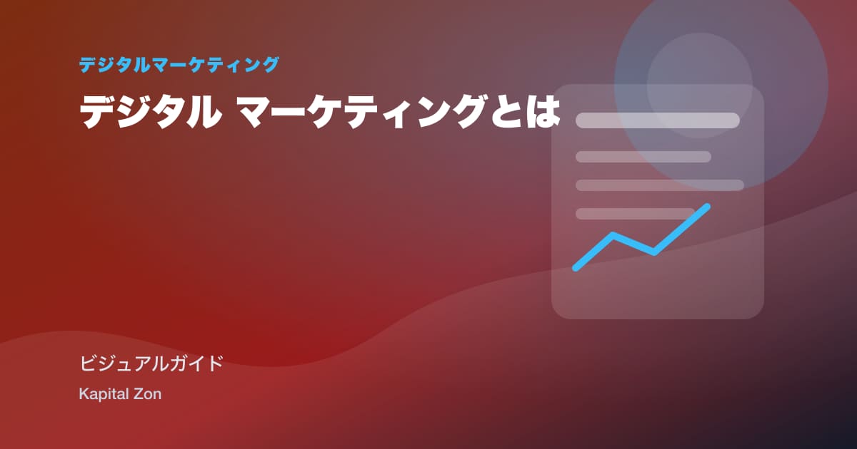 デジタル マーケティングとは