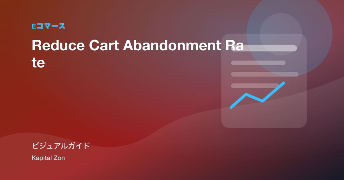 cart・abandonment・rate