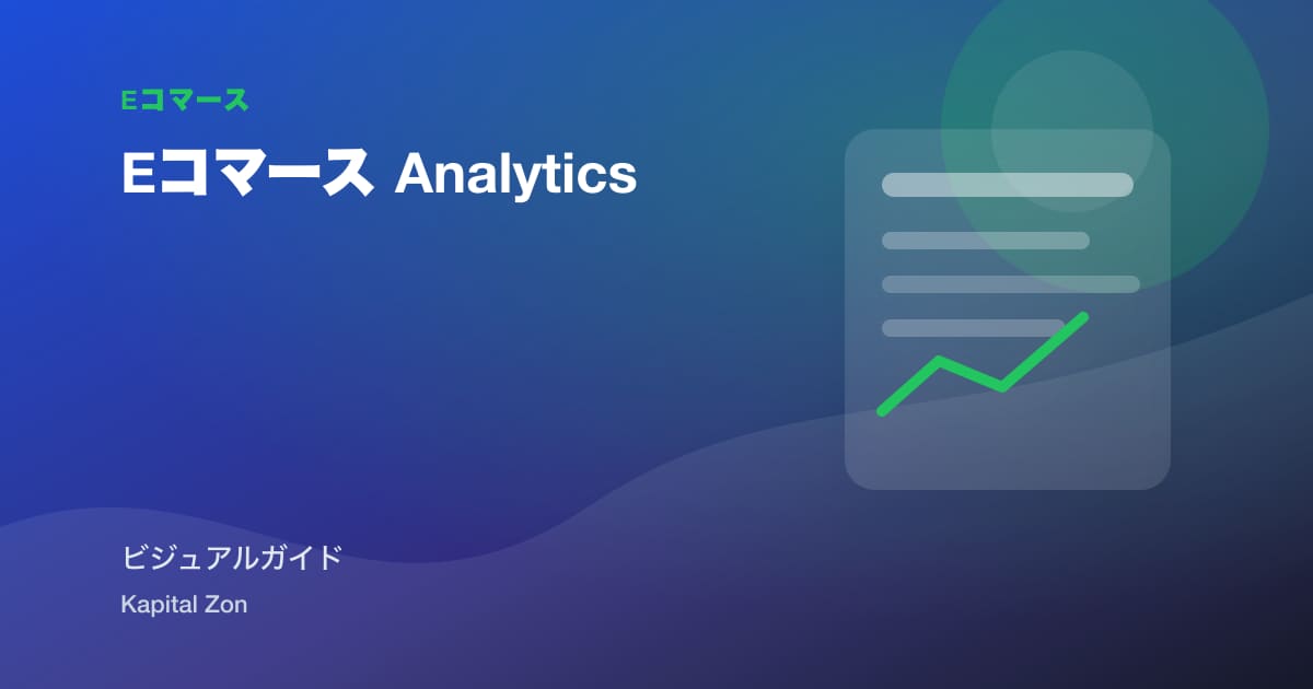 Eコマース Analytics
