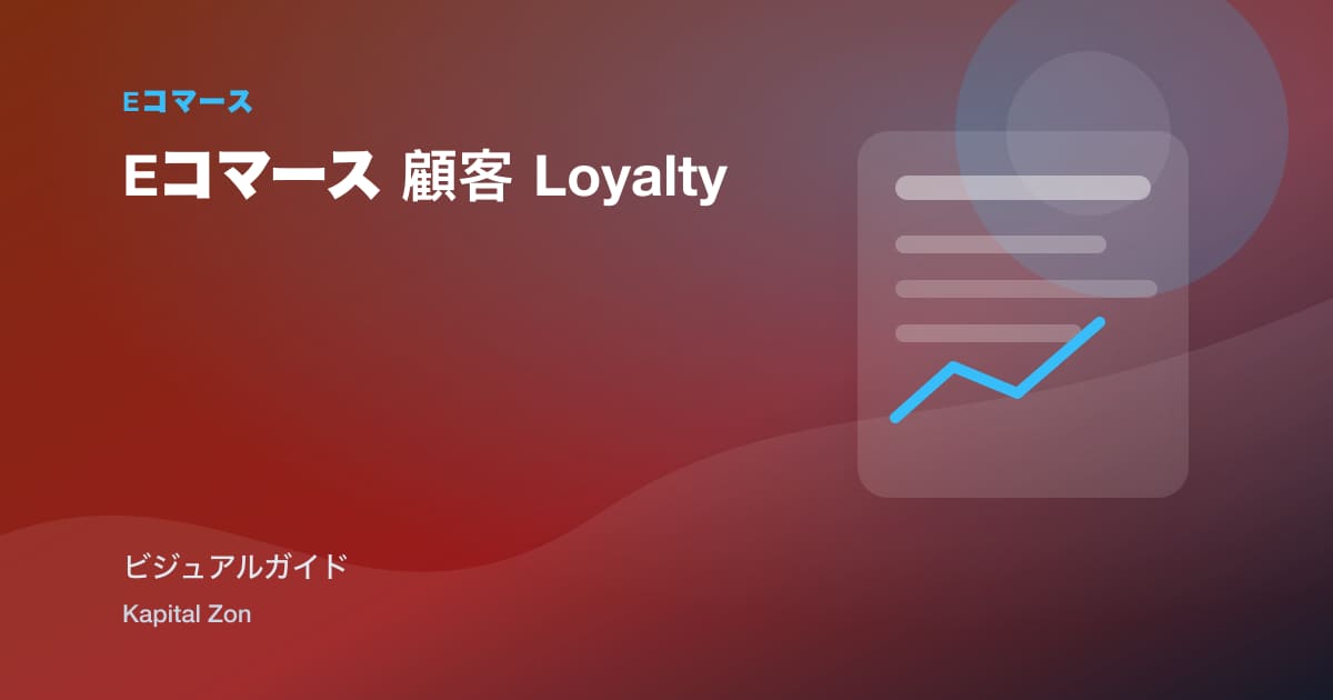 Eコマース 顧客 Loyalty