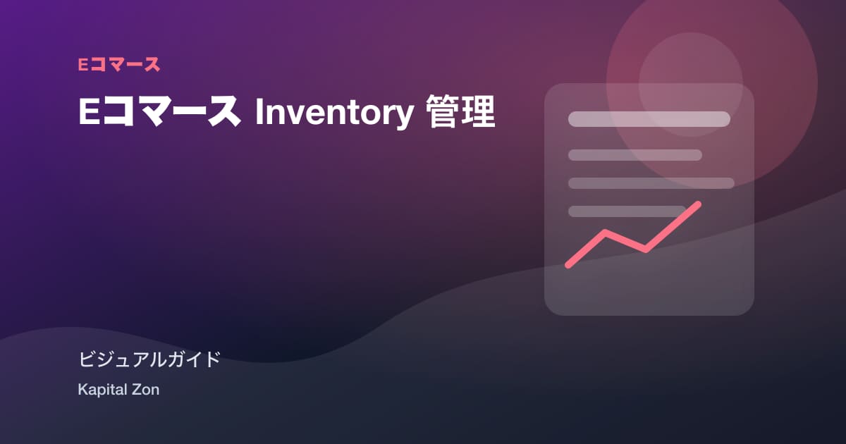 Eコマース Inventory 管理
