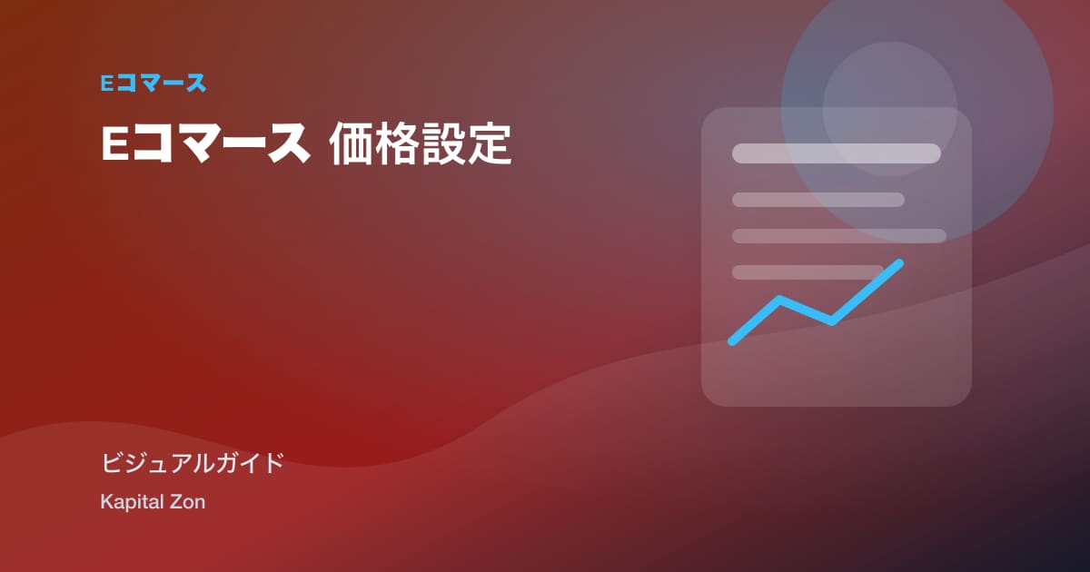 Eコマース 価格設定