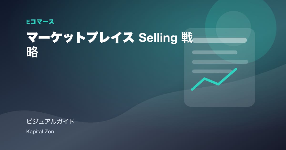 マーケットプレイス Selling 戦略