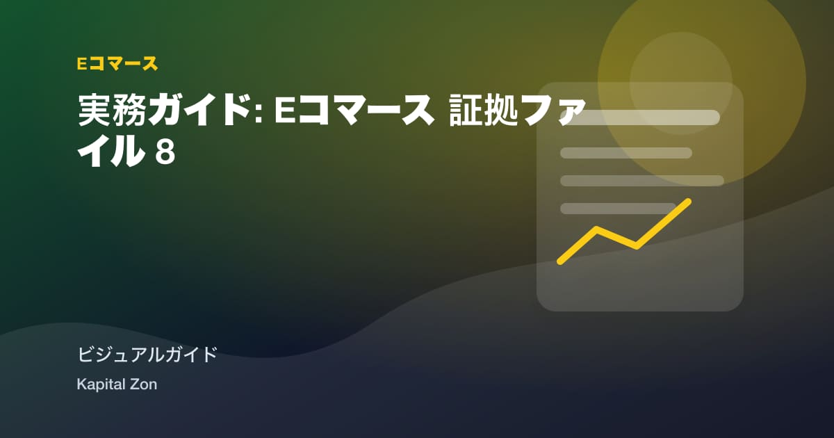実務ガイド: Eコマース 証拠ファイル 8
