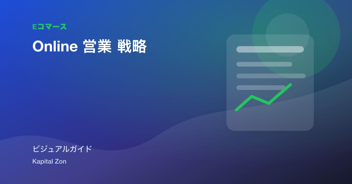 Online 営業 戦略