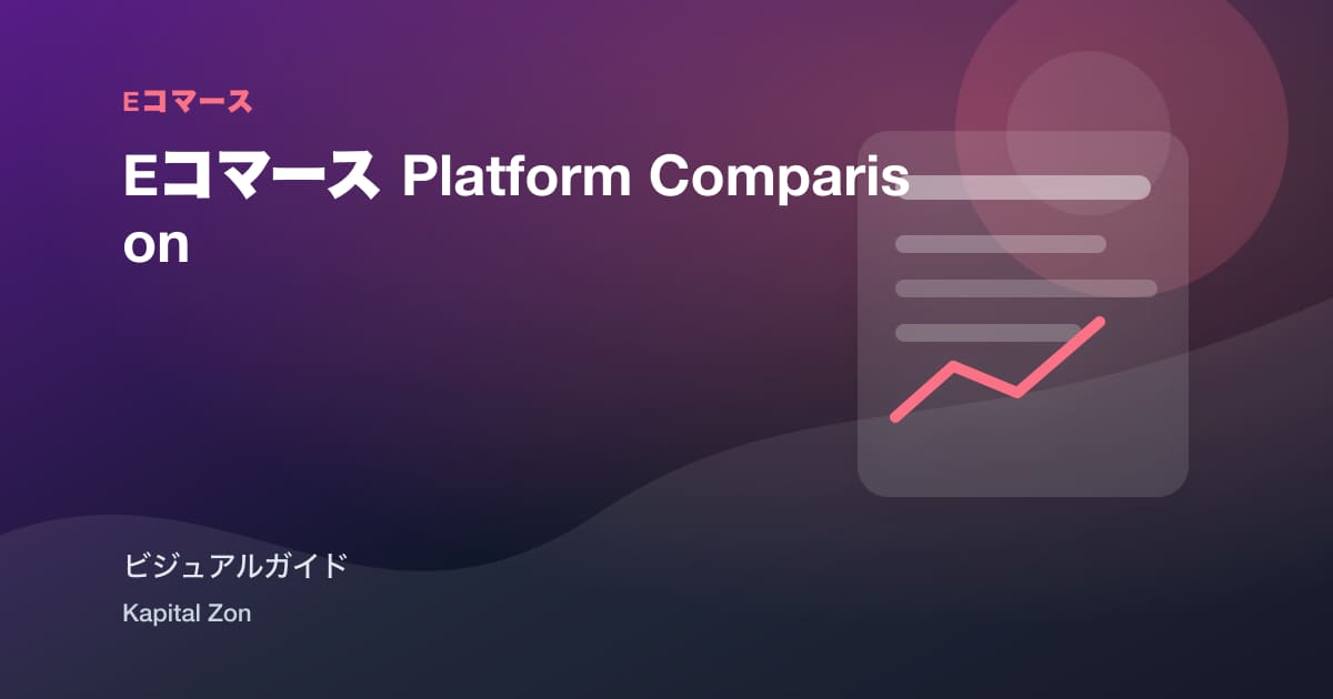 Eコマース Platform Comparison