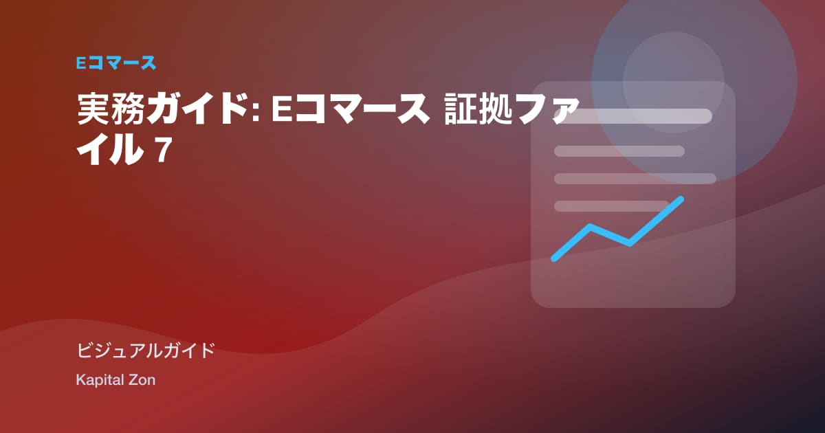 実務ガイド: Eコマース 証拠ファイル 7