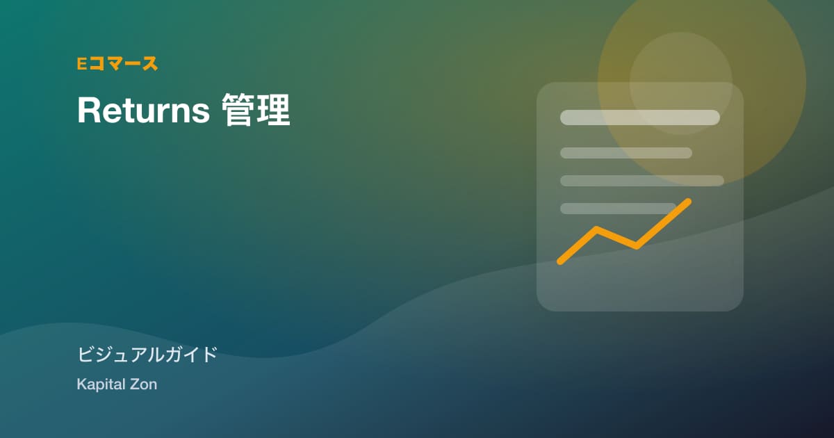 Returns 管理