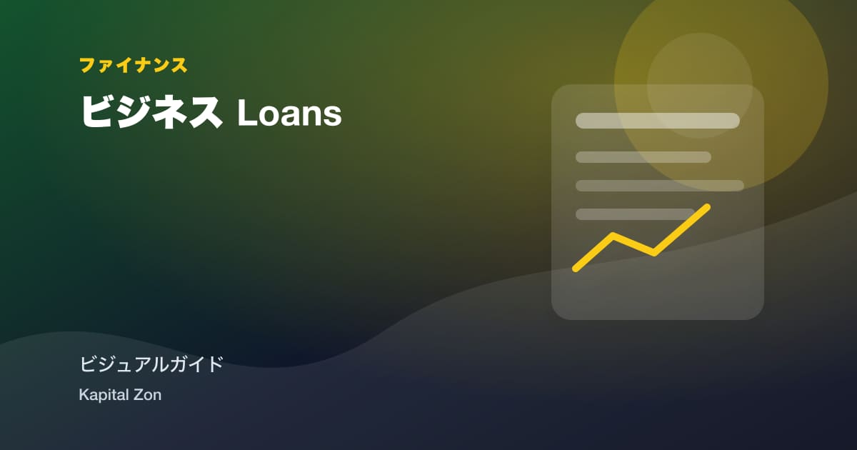 ビジネス Loans