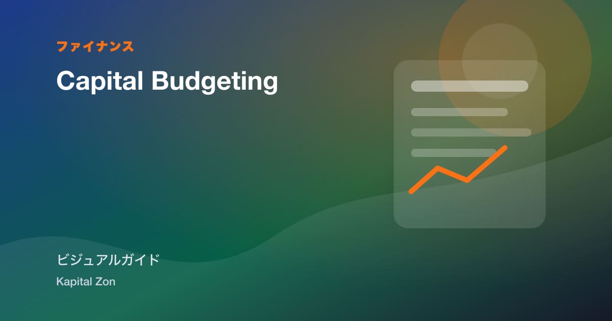 資本・budgeting
