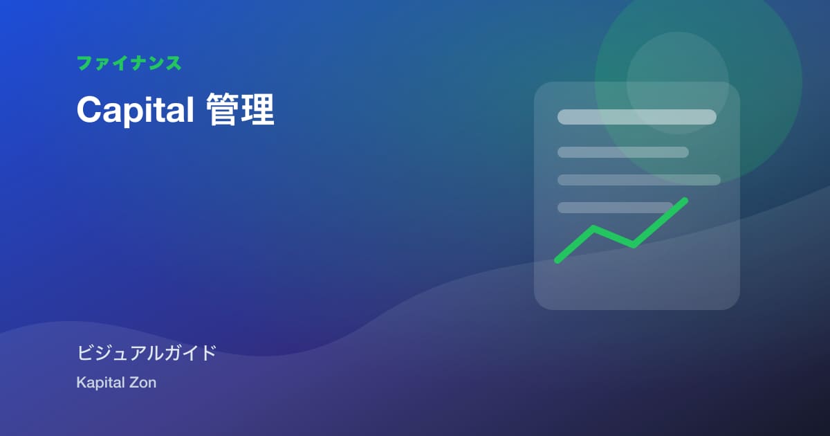 Capital 管理