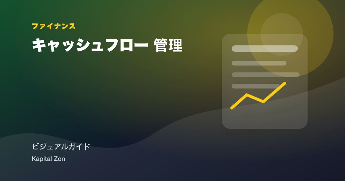 キャッシュフロー 管理