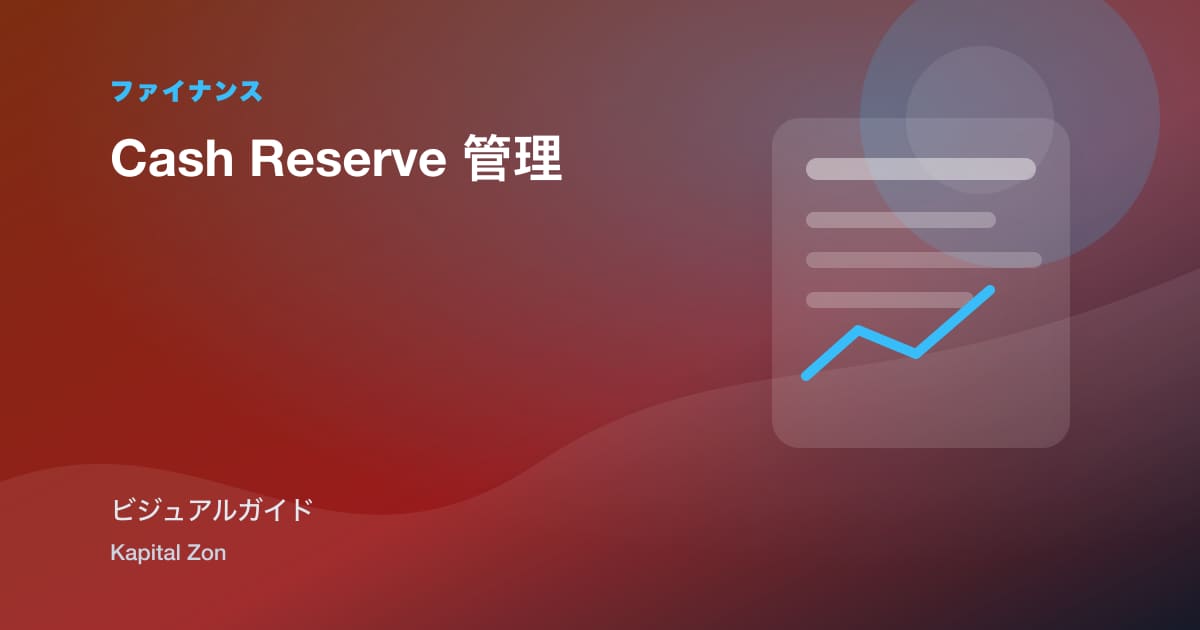 Cash Reserve 管理