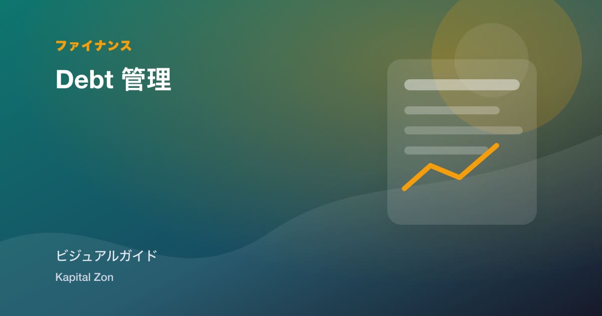 Debt 管理