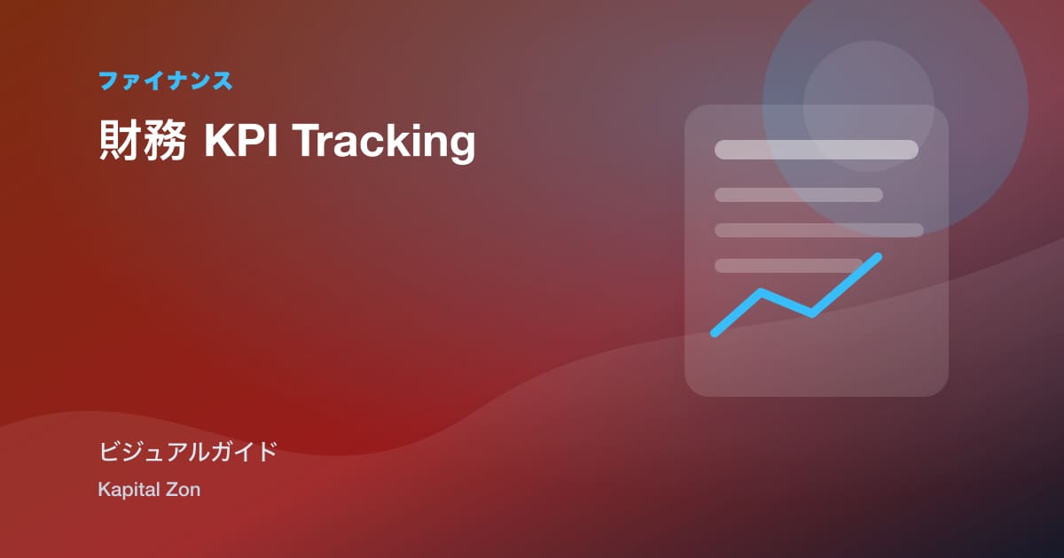 財務 KPI Tracking