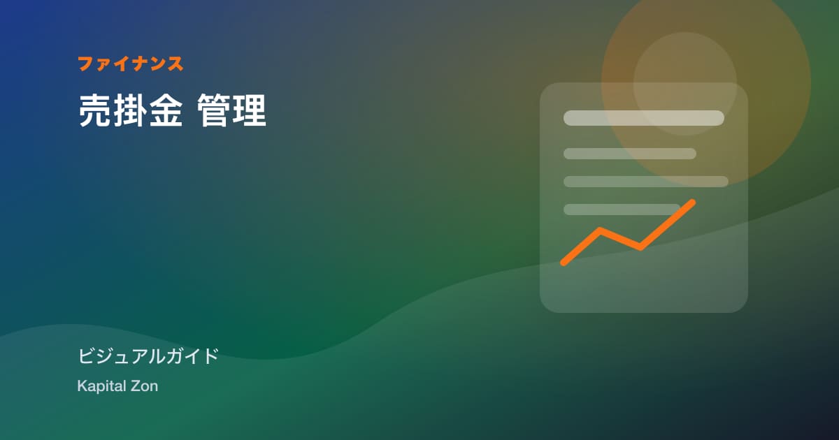 売掛金 管理