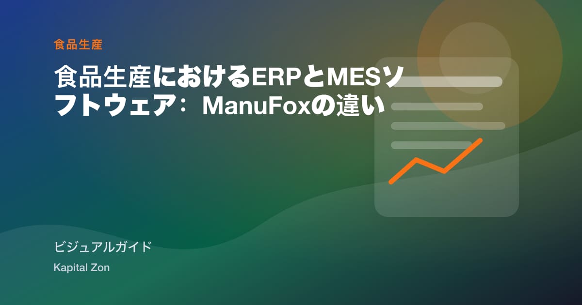 食品生産におけるERPとMESソフトウェア:ManuFoxの違い