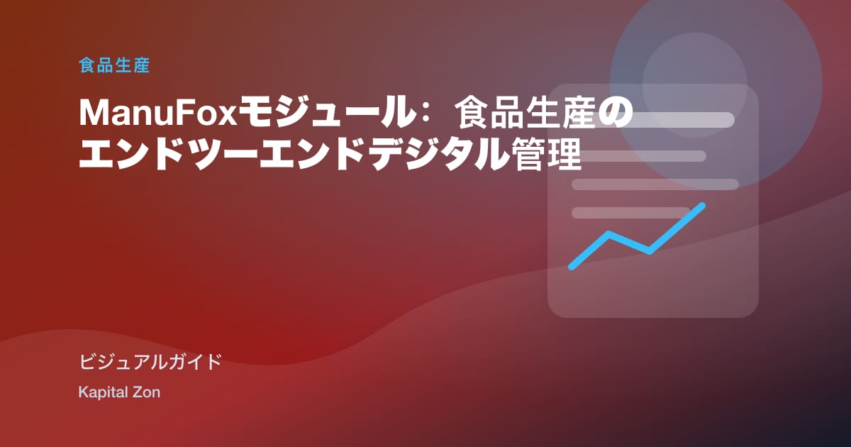 ManuFoxモジュール:食品生産のエンドツーエンドデジタル管理