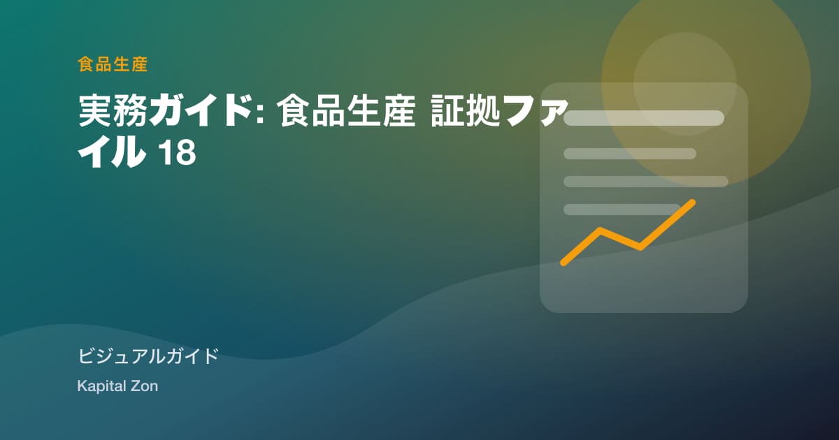 実務ガイド: 食品生産 証拠ファイル 18