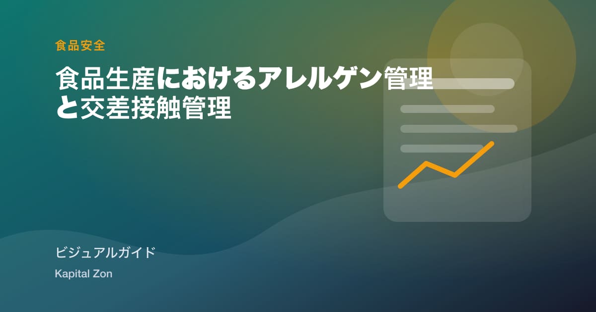 食品生産におけるアレルゲン管理と交差接触管理