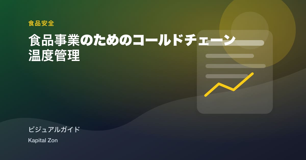 食品事業のためのコールドチェーン温度管理