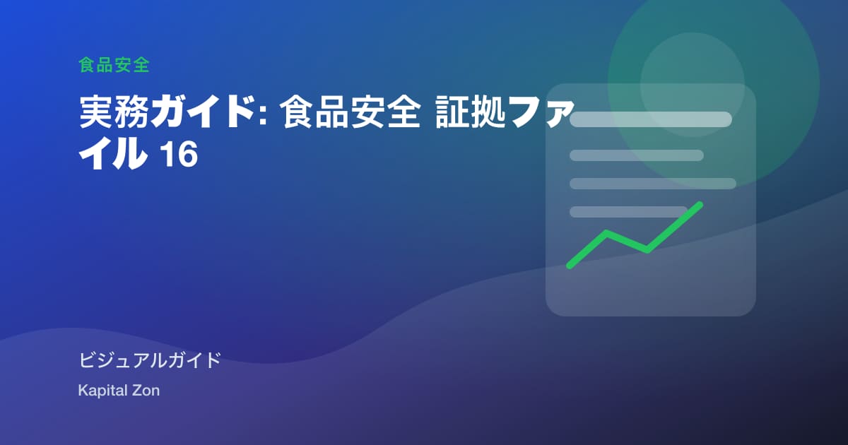 実務ガイド: 食品安全 証拠ファイル 16