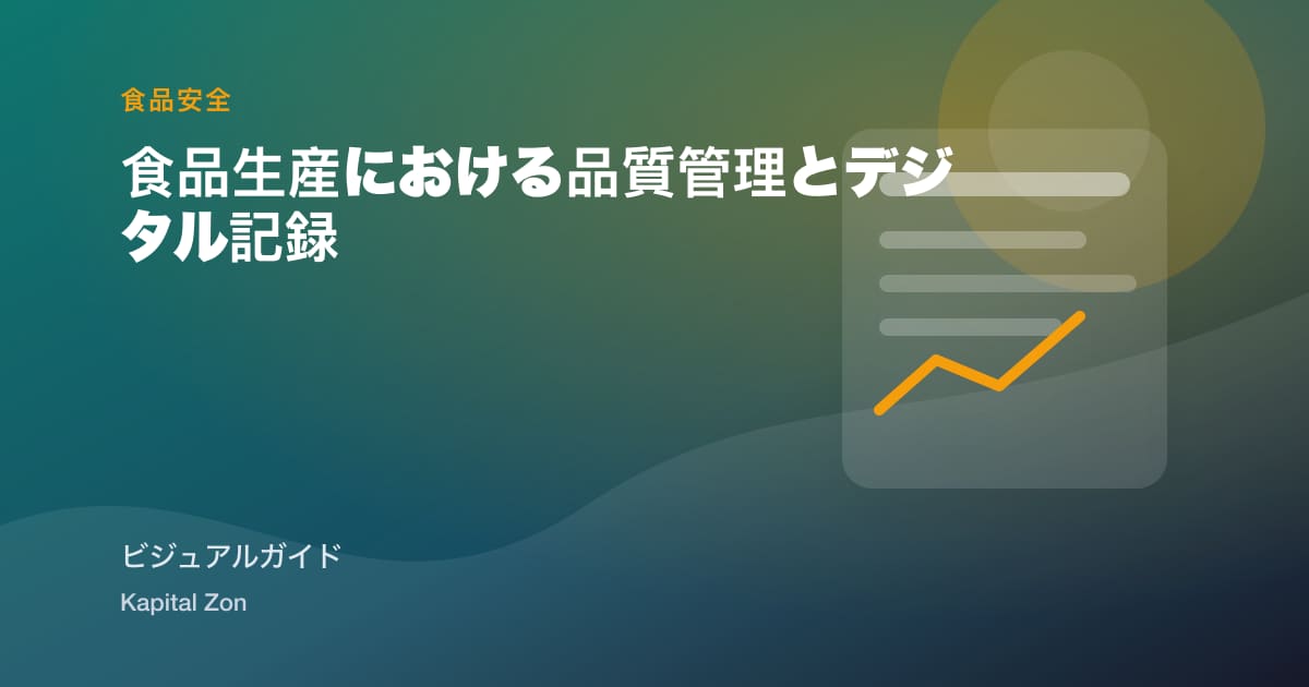 食品生産における品質管理とデジタル記録