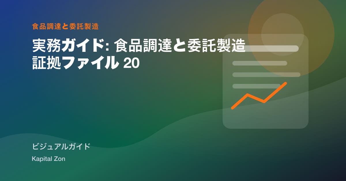 実務ガイド: 食品調達と委託製造 証拠ファイル 20