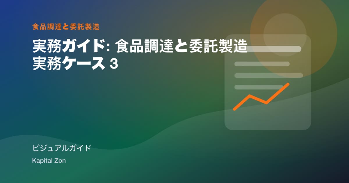 から Sample へ Shelf: Managing Trials with a Contract 食品 Manufacturer