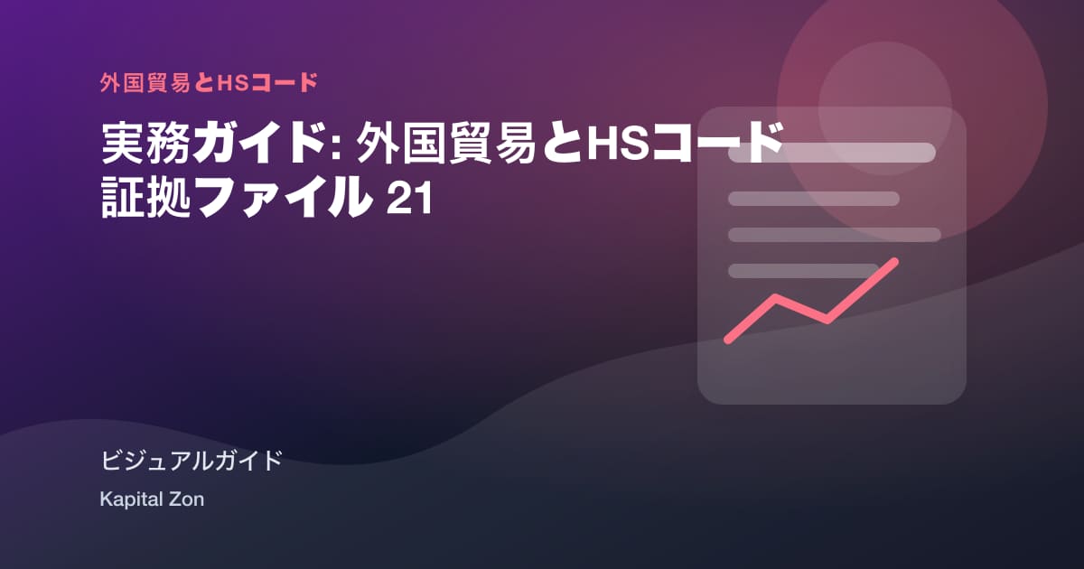 実務ガイド: 外国貿易とHSコード 証拠ファイル 21