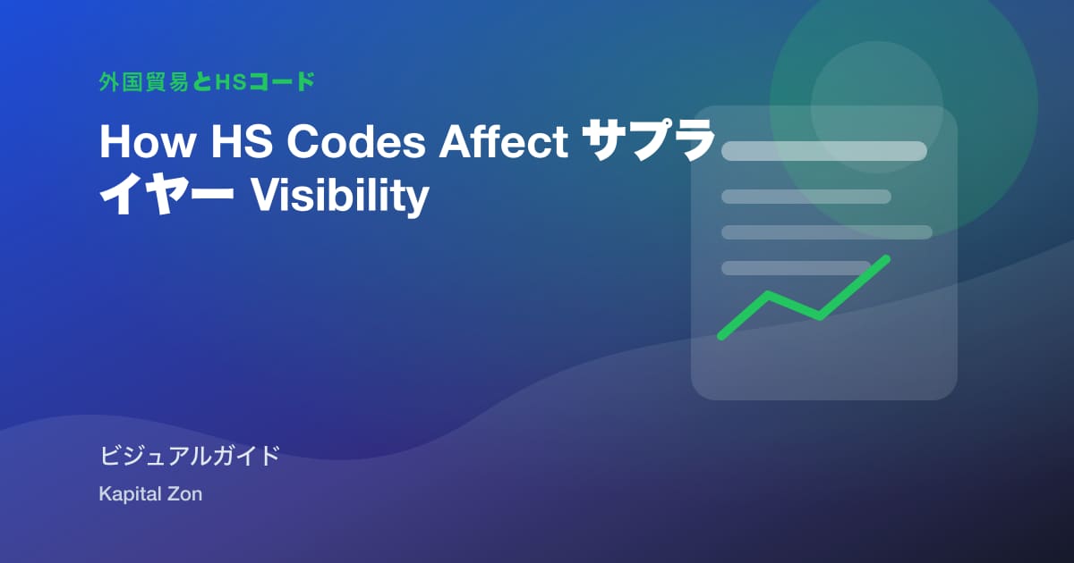 How HS Codes Affect サプライヤー Visibility