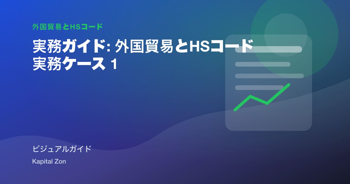 HS Code Change 管理 向け Exporting SMEs