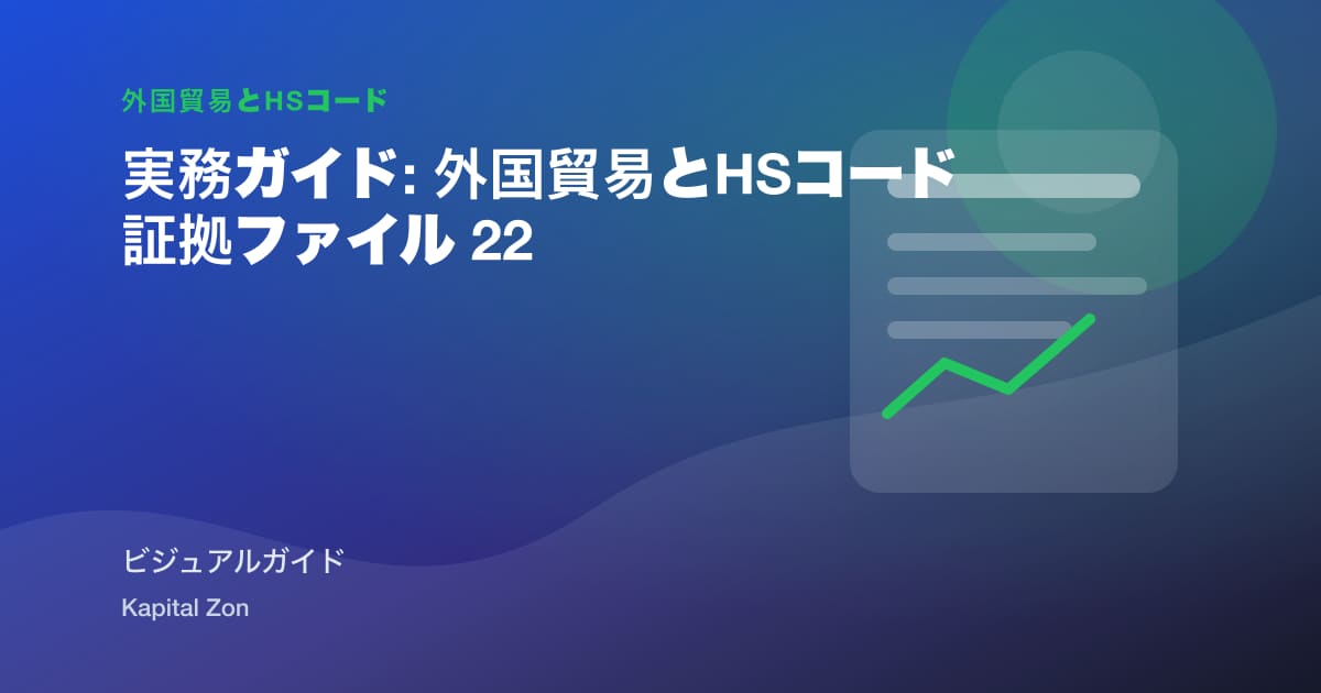 実務ガイド: 外国貿易とHSコード 証拠ファイル 22