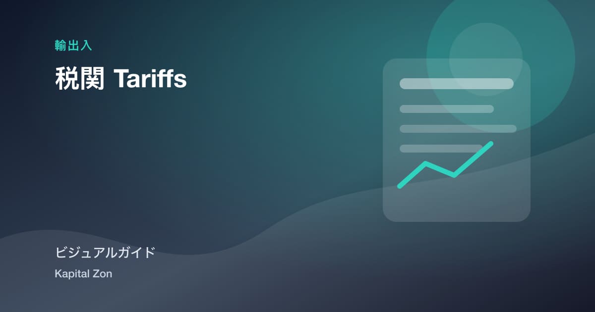 税関 Tariffs
